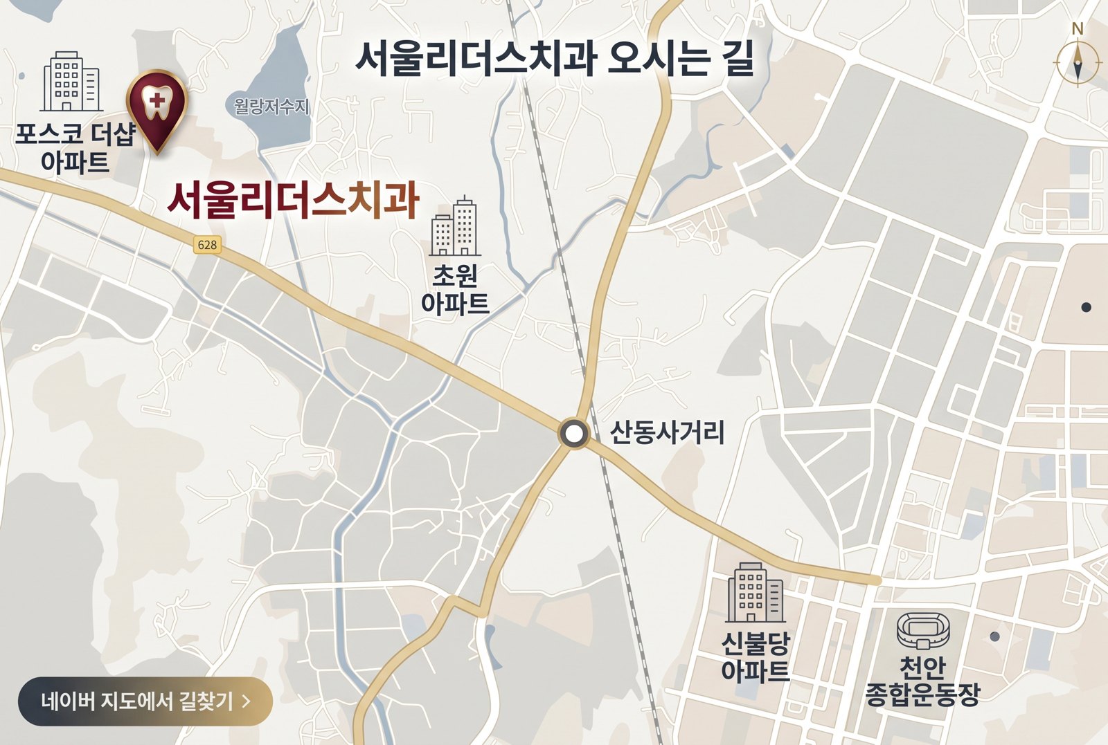 서울리더스치과 오시는 길 약도: 포스코 더샵 아파트 옆, 628번 도로와 산동사거리 인근